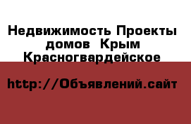 Недвижимость Проекты домов. Крым,Красногвардейское